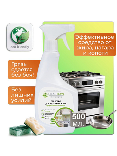 Чистящее средство для кухни, Clean Home, спрей, 500 мл, от жира