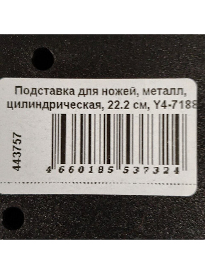 Подставка для ножей, металл, цилиндрическая, 22.2 см, Y4-7188
