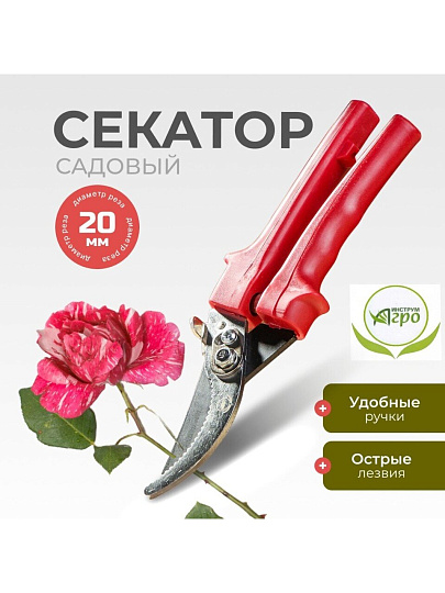 Секатор универсальный, 220 мм, Инструм-Агро, СССР, 010130