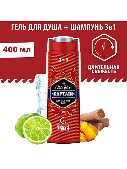 Гель для душа и шампунь Old Spice, 3 в 1 Captain, для мужчин, 400 мл