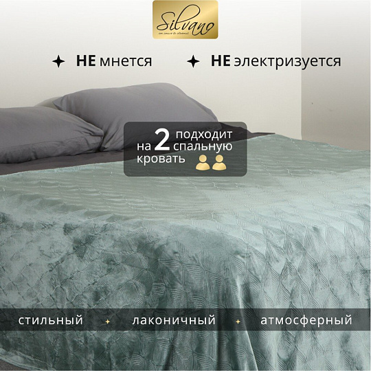 Плед 2-спальный, 180х200 см, велсофт жаккард, 100% полиэстер, Silvano, Lotus, зеленый, 180/006-LOT/LA