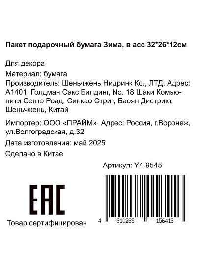 Пакет подарочный бумага, 26х12х32 см, в ассортименте, Зима, Y4-9545