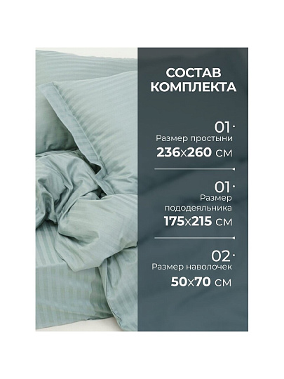 Постельное белье 2-спальное, 236 х 260 см, 2 наволочки 50х70 см, пододеяльник 175х215 см, Silvano, страйп-сатин, Жадеит