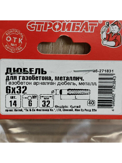 Дюбель для газобетона, металл, диаметр 6х32 мм, 14 шт, Стройбат, 271831