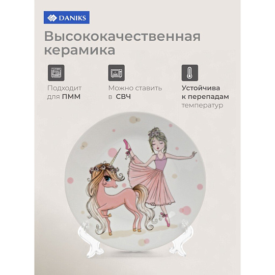 Тарелка керамика, Балерина, 18 см, Daniks