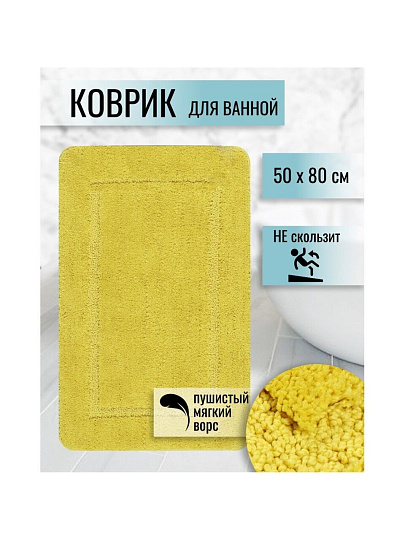 Коврик для ванной, 0.5х0.8 м, полиэстер, желтый, Альпака, PU010243