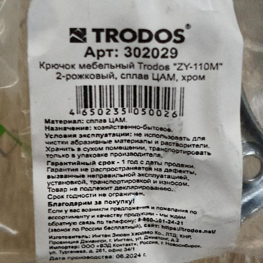 Крючок 2-рожковый малый, Trodos, 04.11.02 Двойной, 302029, хром
