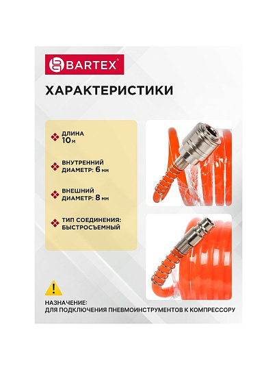 Шланг спиральный воздушный 10 м, быстросъемный, d внутренний 6 мм, d внешний 8 мм, Bartex