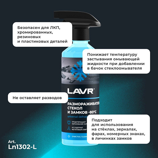Размораживатель стекол и замков Lavr, 500 мл, спрей, -80°С, Ln1302-L