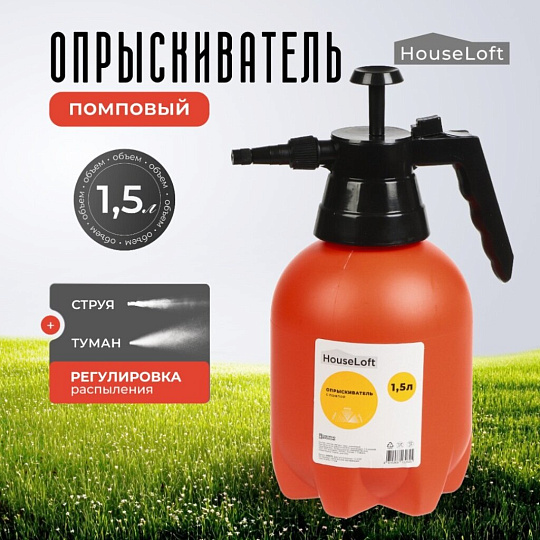Опрыскиватель садовый HouseLoft, 1.5 л, пластик, металл