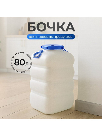 Бочка пластик, пищевая, 80 л, прямоугольная, с ручками, белая, С906БЕЛ, Гранде, Martika