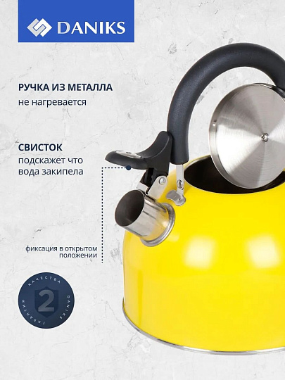 Чайник нержавеющая сталь, 2.5 л, со свистком, матовый, ручка металлическая, Daniks, желтый, GS-04011