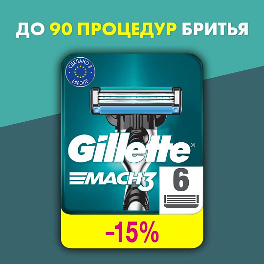 Сменные кассеты для бритв Gillette, Mach3, для мужчин, 6 шт