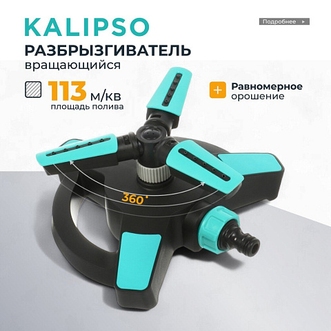 Разбрызгиватель трехлистовой, вращающийся, стационарный, быстросъемный, Kalipso, DY6064G