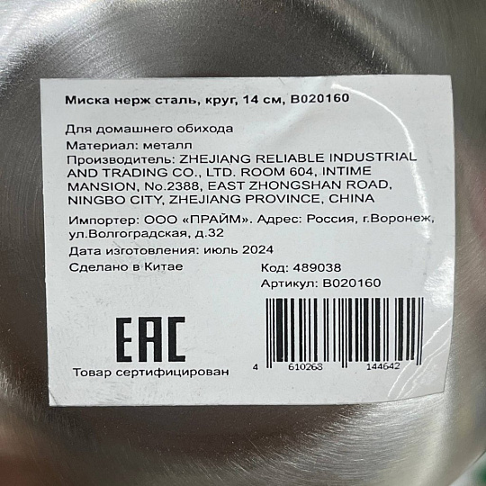 Миска нержавеющая сталь, 14 см, круглая, B020160