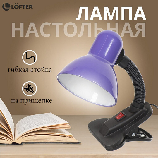 Светильник настольный на прищепке, E27, черный, абажур фиолетовый, SPE17156-07/333930