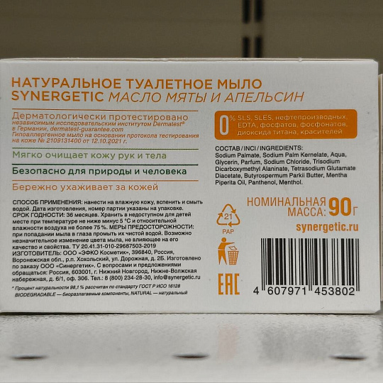 Мыло Synergetic, Масло мяты и апельсин, 90 г, натуральное