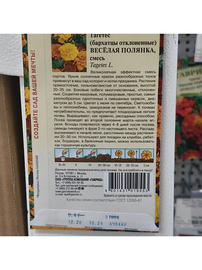 Семена Цветы, Бархатцы, Веселая полянка Тагетес, 0.3 г, отклоненные, цветная упаковка, Гавриш