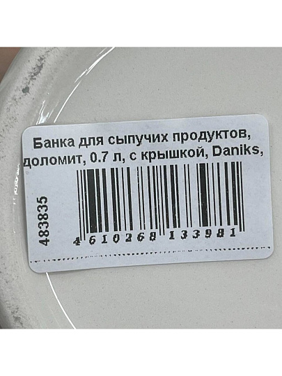 Банка для сыпучих продуктов, доломит, 0.7 л, с крышкой, Daniks, Comely