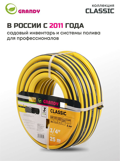 Шланг поливочный, 3/4 '', 20 мм, армированный, 25 м, 3 слоя, Grandy, Classic, ПВХ, AGL2213425