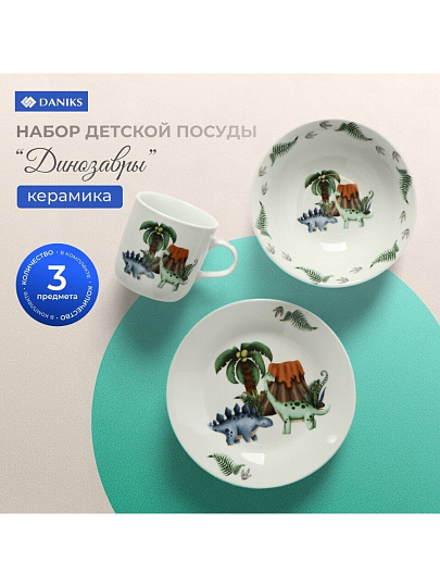Набор посуды керамика, 3 шт, Динозавры, тарелка 18см, салатник 15см, кружка 230мл, Daniks