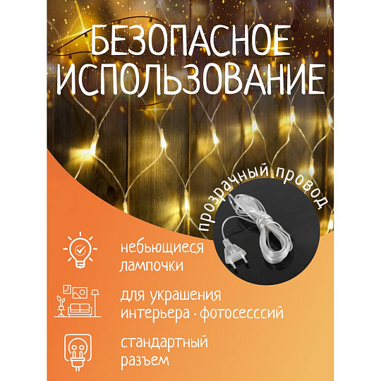 Гирлянда 160 ламп, 1.6х2 м, 8 режимов, Сеть, теплый белый свет, прозрачная, в помещении, сетевая