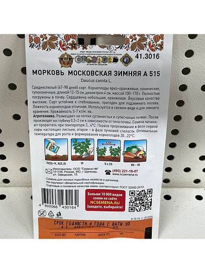 Семена Морковь, Московская зимняя А 515, 4 г, 200% NEW, цветная упаковка, Русский огород