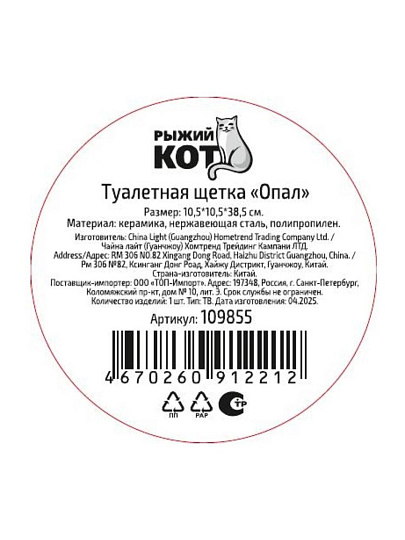Ерш для туалета Рыжий кот, Опал, напольный, 10.5х10.5х38.5 см, керамика, 109855