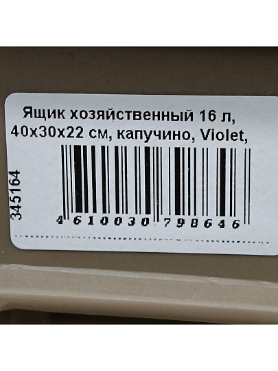 Ящик хозяйственный 16 л, 40х30х22 см, капучино, Violet, 00-00007729