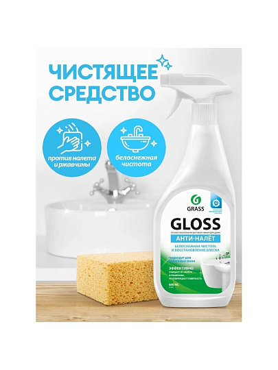 Чистящее средство для ванной, Grass, Gloss Анти-налет, спрей, 600 мл