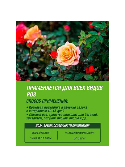 Удобрение для роз, минеральное, жидкость, 1 л, Robin Green