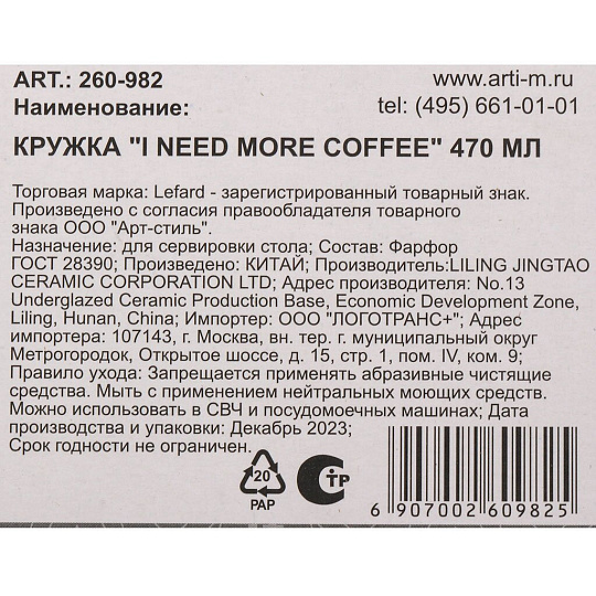 Кружка фарфор, 470 мл, I Need More Coffee, Lefard, 260-982
