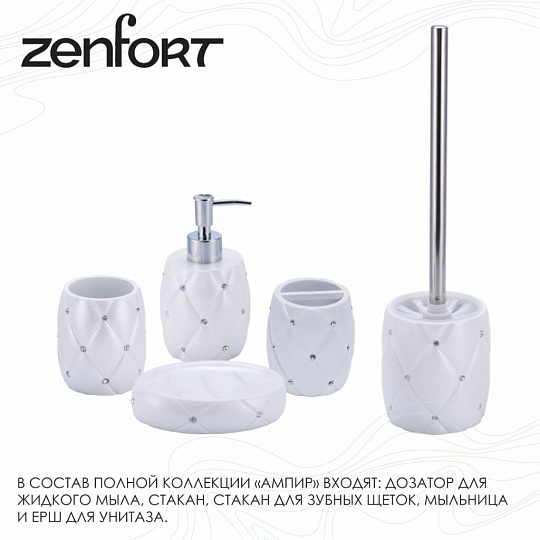 Ерш для туалета Zenfort, Ампир, напольный, 8.5х8.5х15.6 см, полирезина, белый, 106489