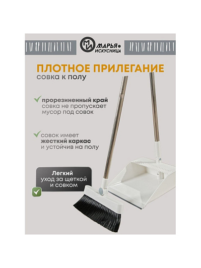 Набор для уборки 90х25 см, совок для мусора, щетка, белый, Марья Искусница, A260064