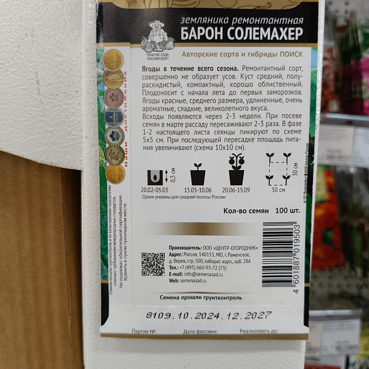 Семена Земляника, Барон Солемахер, ремонтантная, цветная упаковка, Поиск