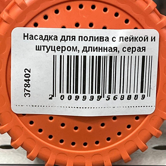 Насадка для полива с лейкой и штуцером, длинная, серая