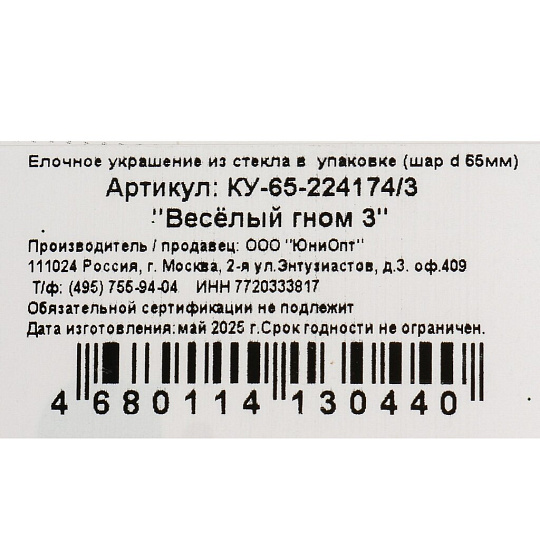 Елочный шар Веселый гном 3, 6.5 см, стекло, КУ-65-224174/3