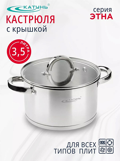 Кастрюля нержавеющая сталь, 3.5 л, крышка стекло, Катунь, Этна, КТ21-D-20, индукция