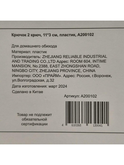 Крючок 2 крючка, 11х3 см, пластик, A200102
