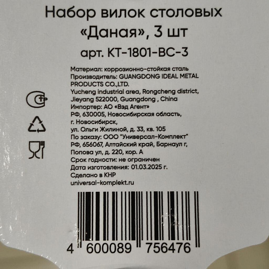 Вилка нержавеющая сталь, 3 предмета, столовая, Катунь, Даная, КТ-1801-ВС-3, 1,8 мм на подвесе