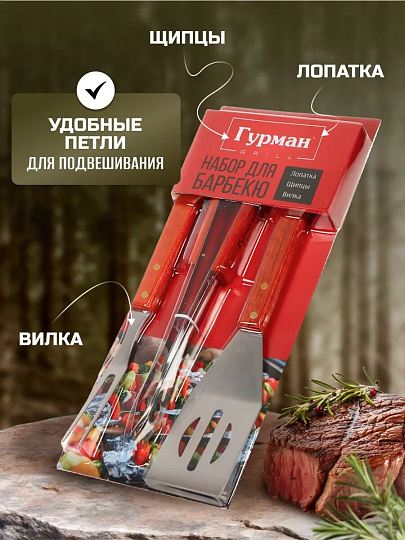 Набор для барбекю костровой, нержавеющая сталь, 3 предмета, лопатка 38см, щипцы 36см, вилка 36.5см, Гурман, CB003