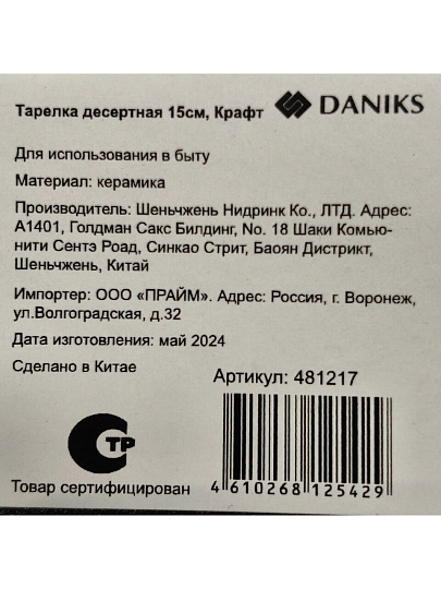 Тарелка десертная, керамика, 15 см, Крафт, Daniks, Y4-8719