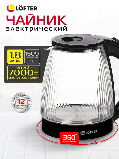 Чайник электрический Lofter, CX-K313-18AB, черный, 1.8 л, 1500 Вт, скрытый нагревательный элемент, стекло, пластик