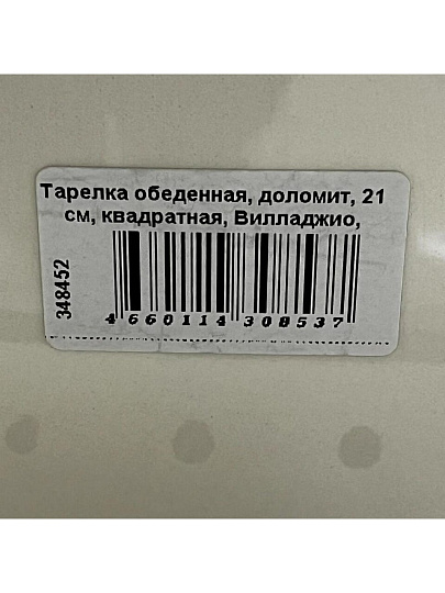 Тарелка обеденная, доломит, 21 см, квадратная, Вилладжио, Daniks