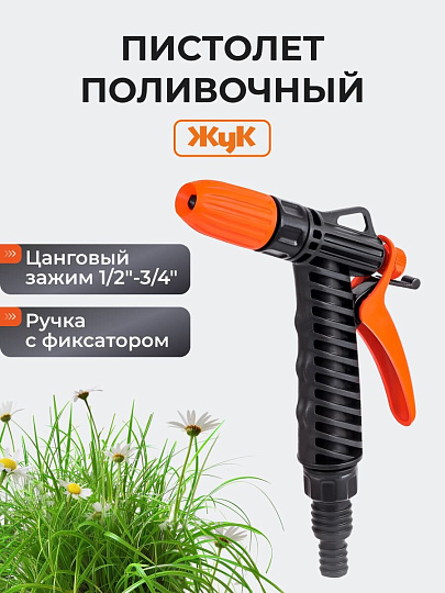 Пистолет поливочный с фиксатором, штуцер 1/2"-3/4", Жук, 3209-00