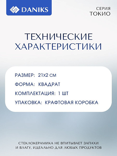 Тарелка обеденная, стеклокерамика, 26 см, квадратная, Токио, Daniks, FFP-115-K1306-2/NFP110T