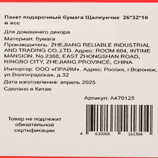 Пакет подарочный бумага, 26х10х32 см, в ассортименте, Щелкунчик, A470125