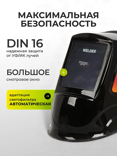 Маска сварочная хамелеон, Welder, Ultima Ф10, 3/4-8/9-13 DIN, поликарбонат, 103х90 мм, черная, WDU-Ф10-П, внешняя регулировка