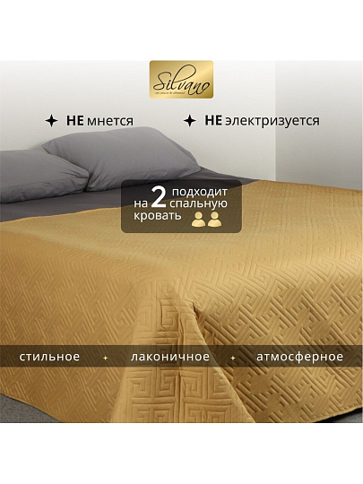 Покрывало 2-спальное, 200х180 см, 100% полиэстер, стеганое, Silvano, Ультрасоник Греция, горчица