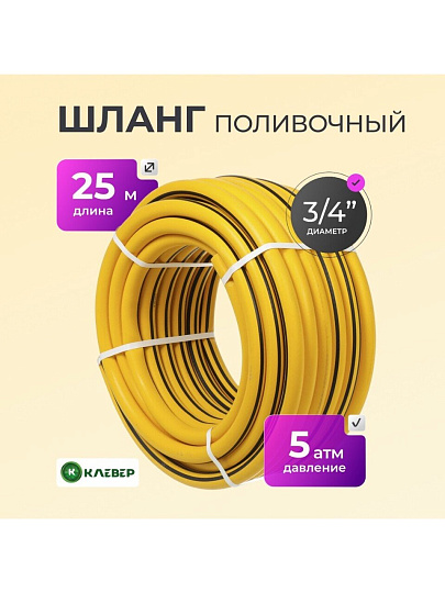Шланг поливочный, 3/4 '', внутренний d19 мм, 5 атм, 25 м, 3 слоя, Клевер, ТЭП, желтый